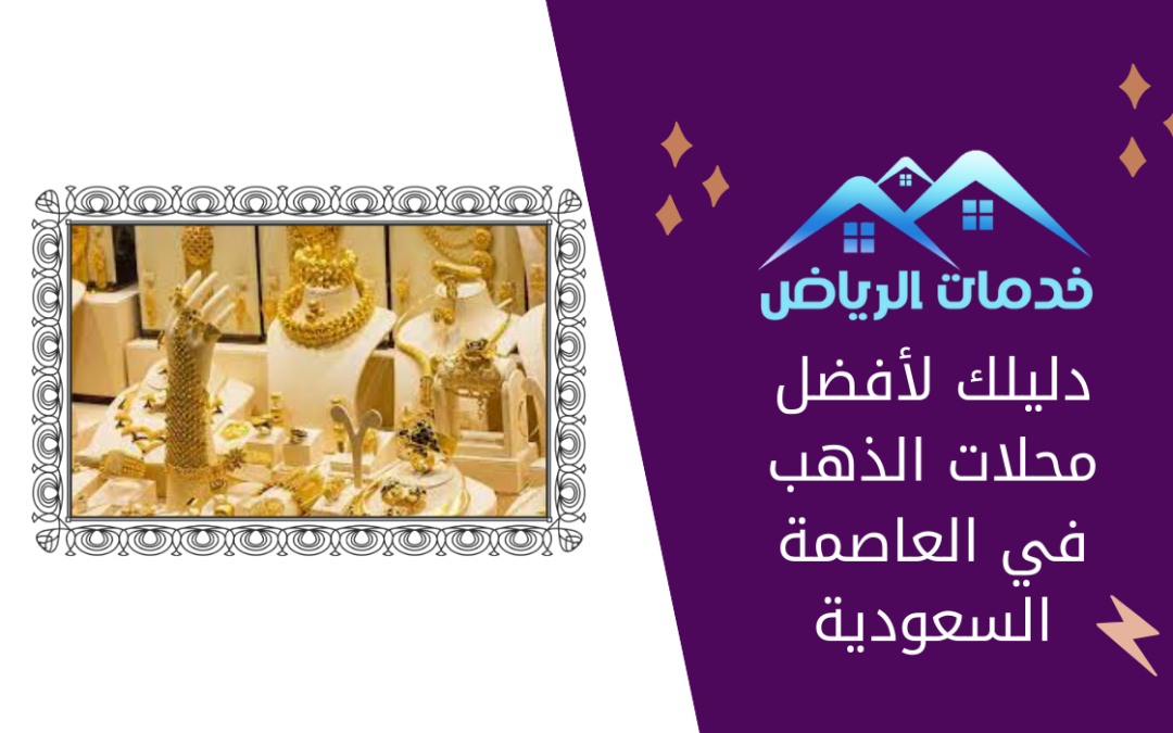 دليلك لأفضل محلات الذهب في العاصمة السعودية