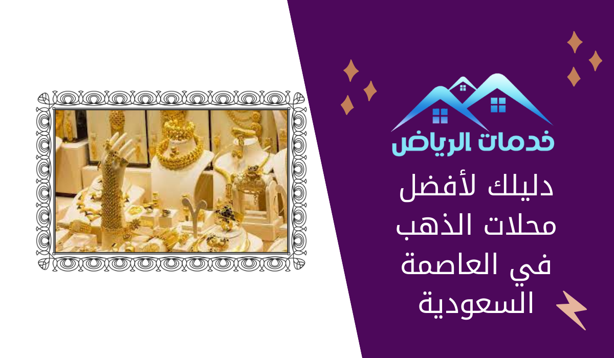 دليلك لأفضل محلات الذهب في العاصمة السعودية