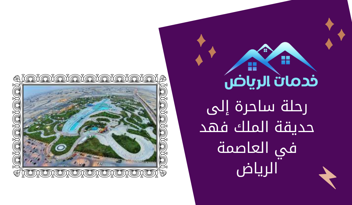رحلة ساحرة إلى حديقة الملك فهد في العاصمة الرياض