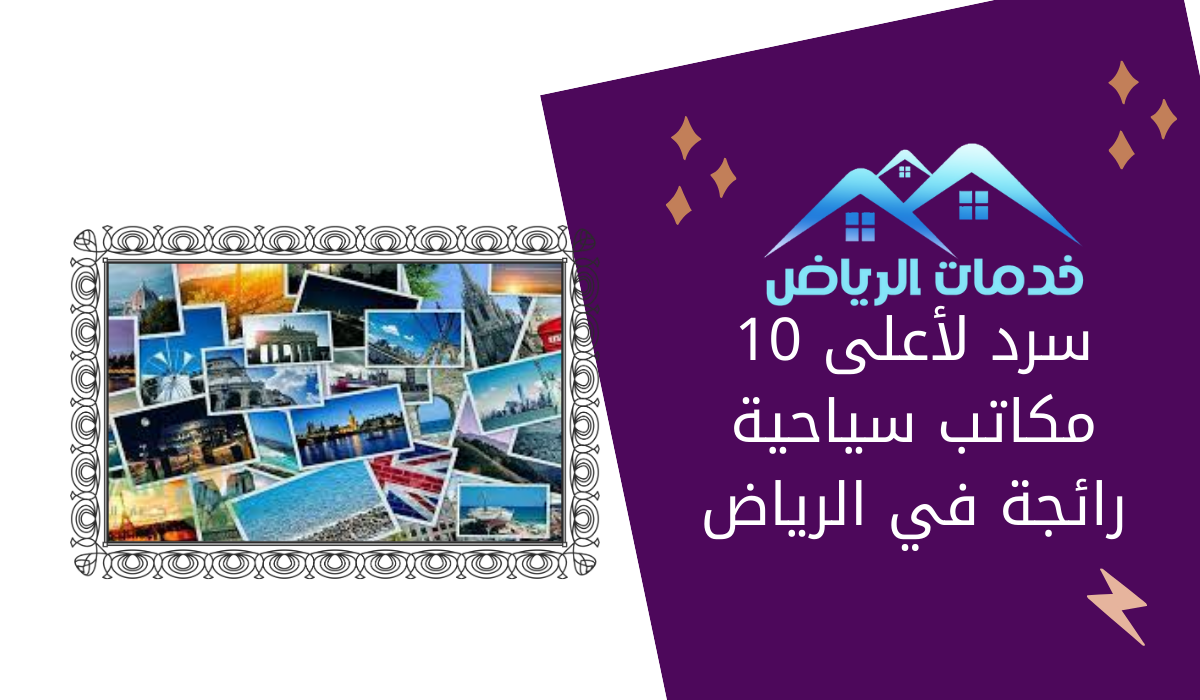 سرد لأعلى 10 مكاتب سياحية رائجة في الرياض