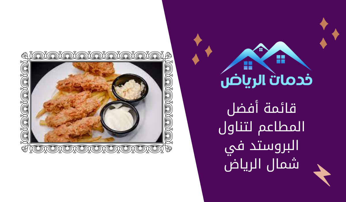 قائمة أفضل المطاعم لتناول البروستد في شمال الرياض