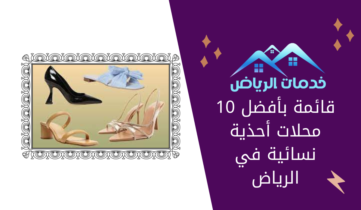 قائمة بأفضل 10 محلات أحذية نسائية في الرياض
