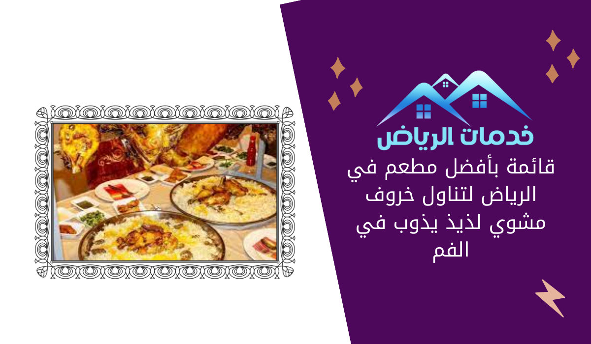قائمة بأفضل مطعم في الرياض لتناول خروف مشوي لذيذ يذوب في الفم