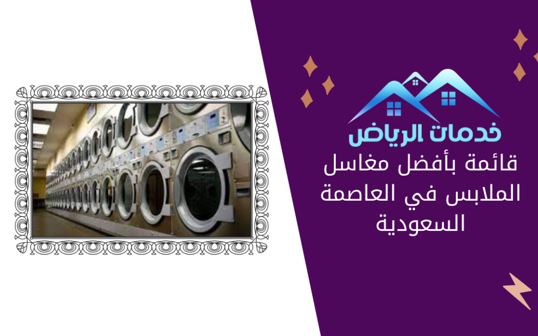 قائمة بأفضل مغاسل الملابس في العاصمة السعودية
