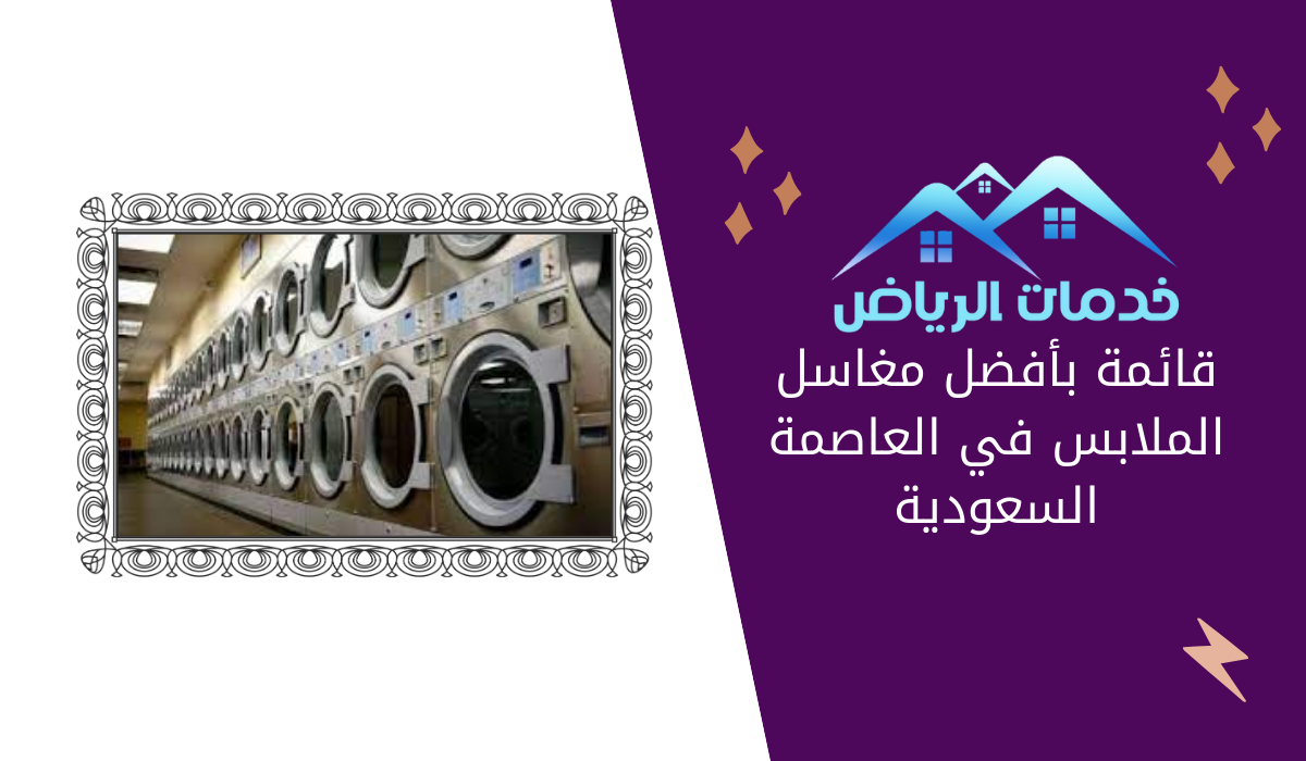 قائمة بأفضل مغاسل الملابس في العاصمة السعودية