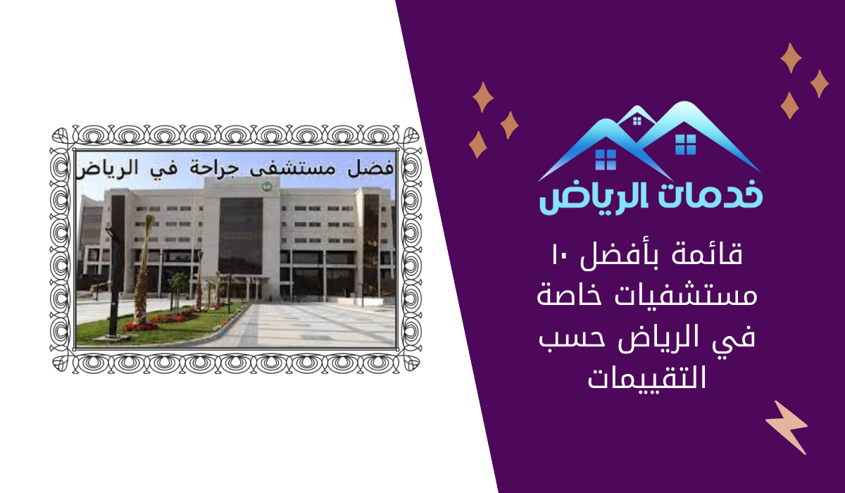قائمة بأفضل ١٠ مستشفيات خاصة في الرياض حسب التقييمات