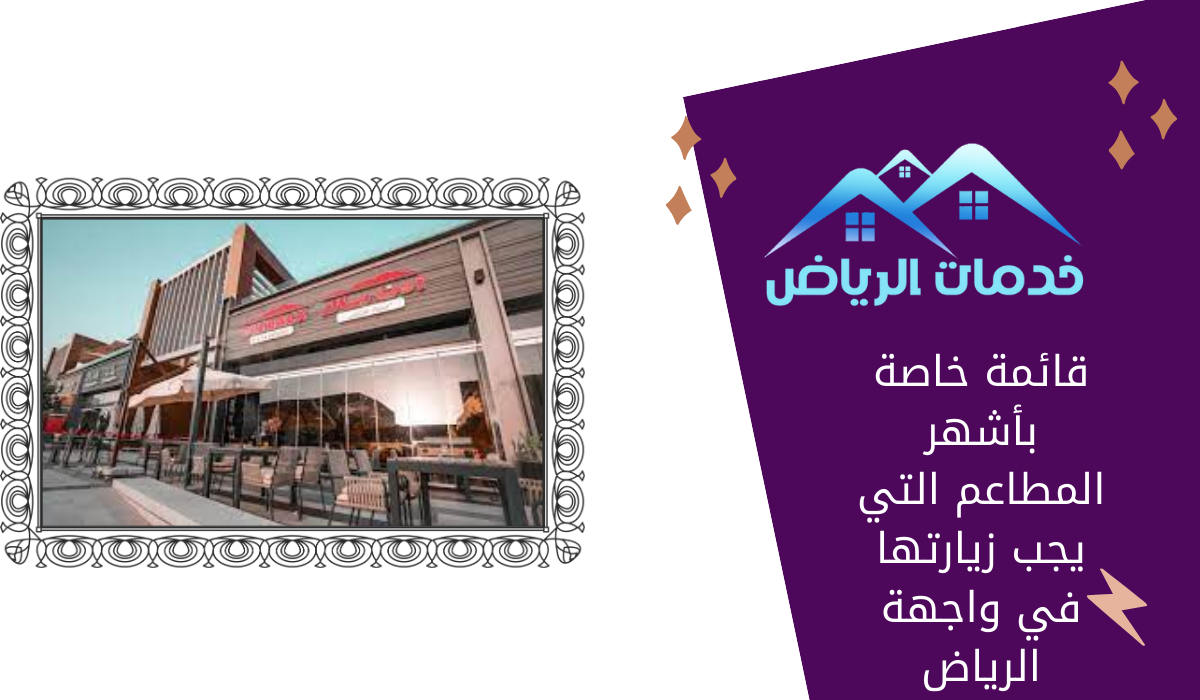 قائمة خاصة بأشهر المطاعم التي يجب زيارتها في واجهة الرياض
