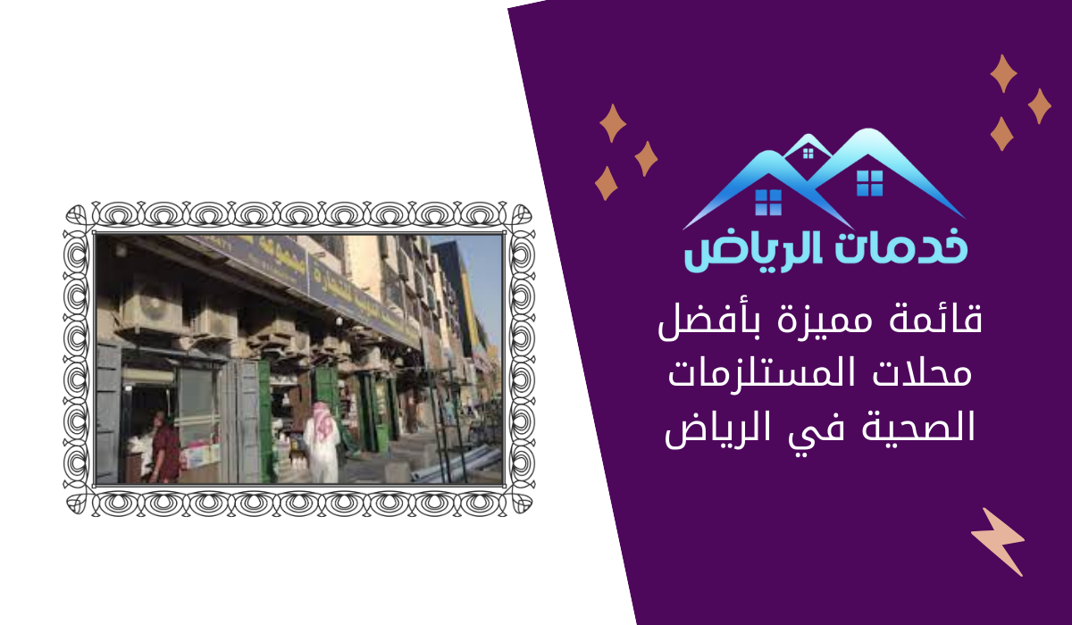 قائمة مميزة بأفضل محلات المستلزمات الصحية في الرياض