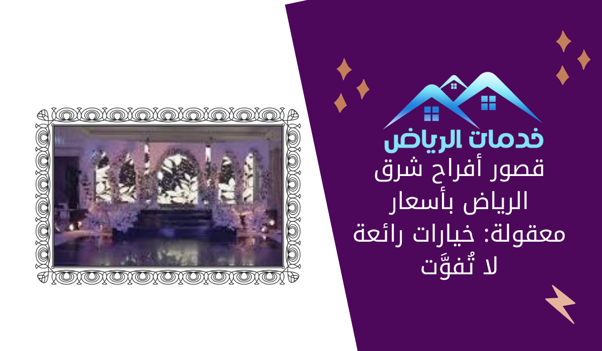 قاعات زواج فخمة بالرياض أرخص قاعات الرياض قاعة مناسبات صغيرة قاعات افراح شمال الرياض