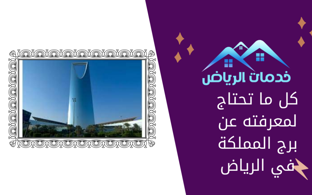 كل ما تحتاج لمعرفته عن برج المملكة في الرياض
