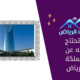 كل ما تحتاج لمعرفته عن برج المملكة في الرياض