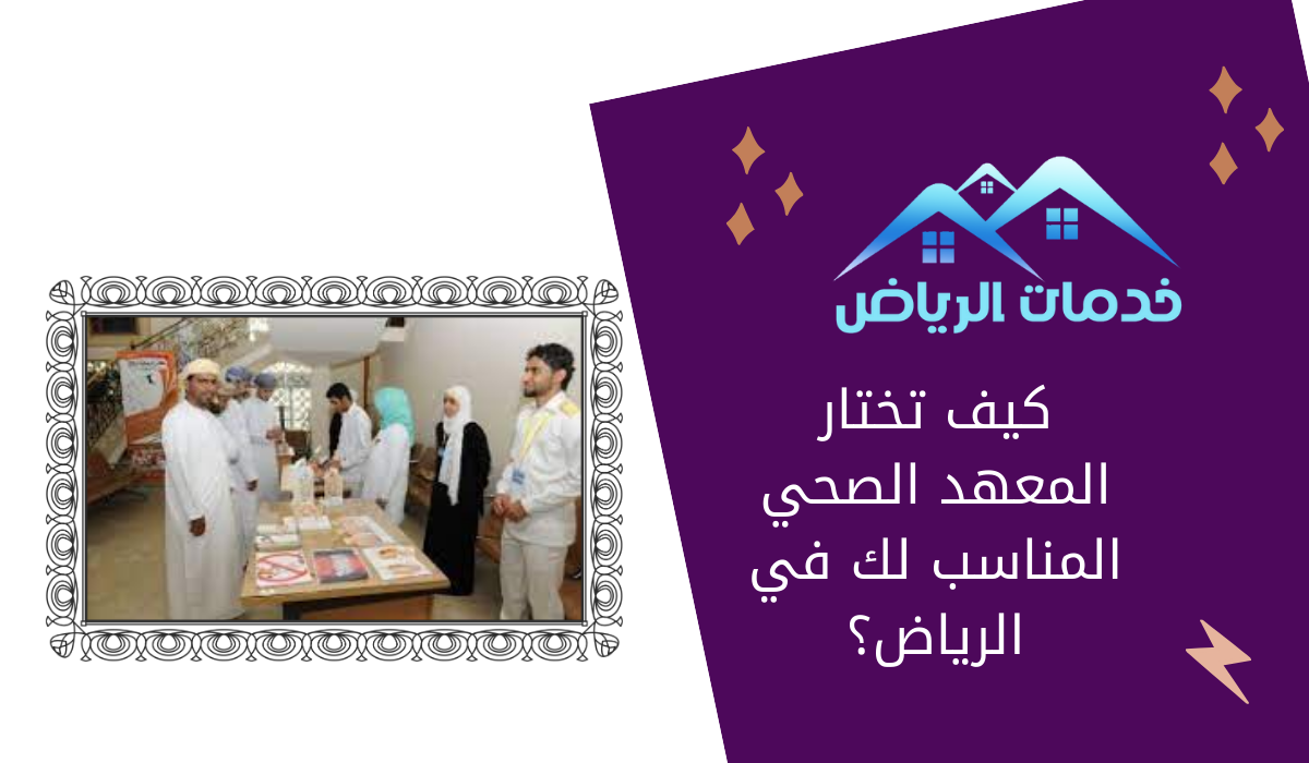 كيف تختار المعهد الصحي المناسب لك في الرياض؟