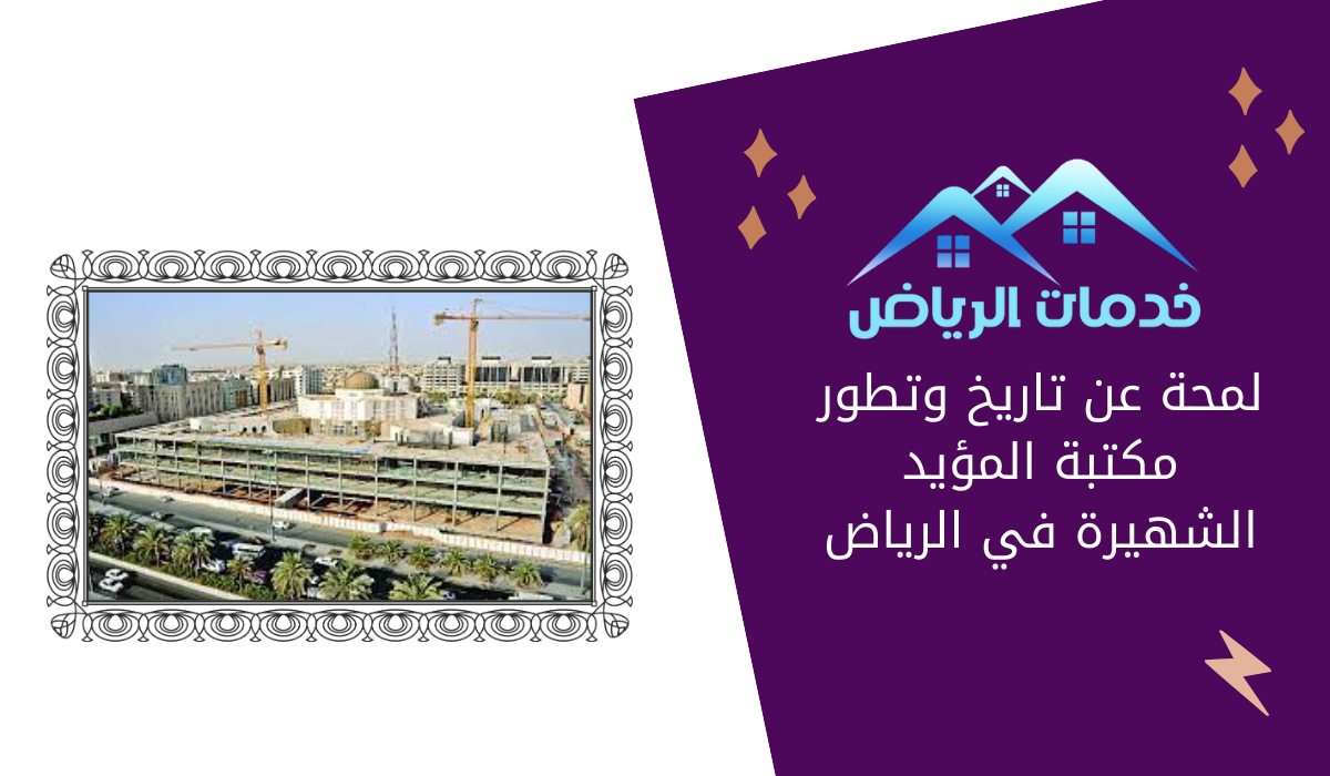 لمحة عن تاريخ وتطور مكتبة المؤيد الشهيرة في الرياض
