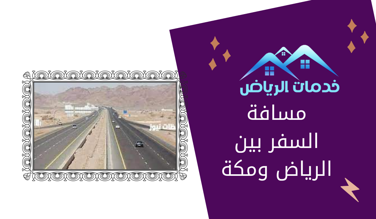 مسافة السفر بين الرياض ومكة