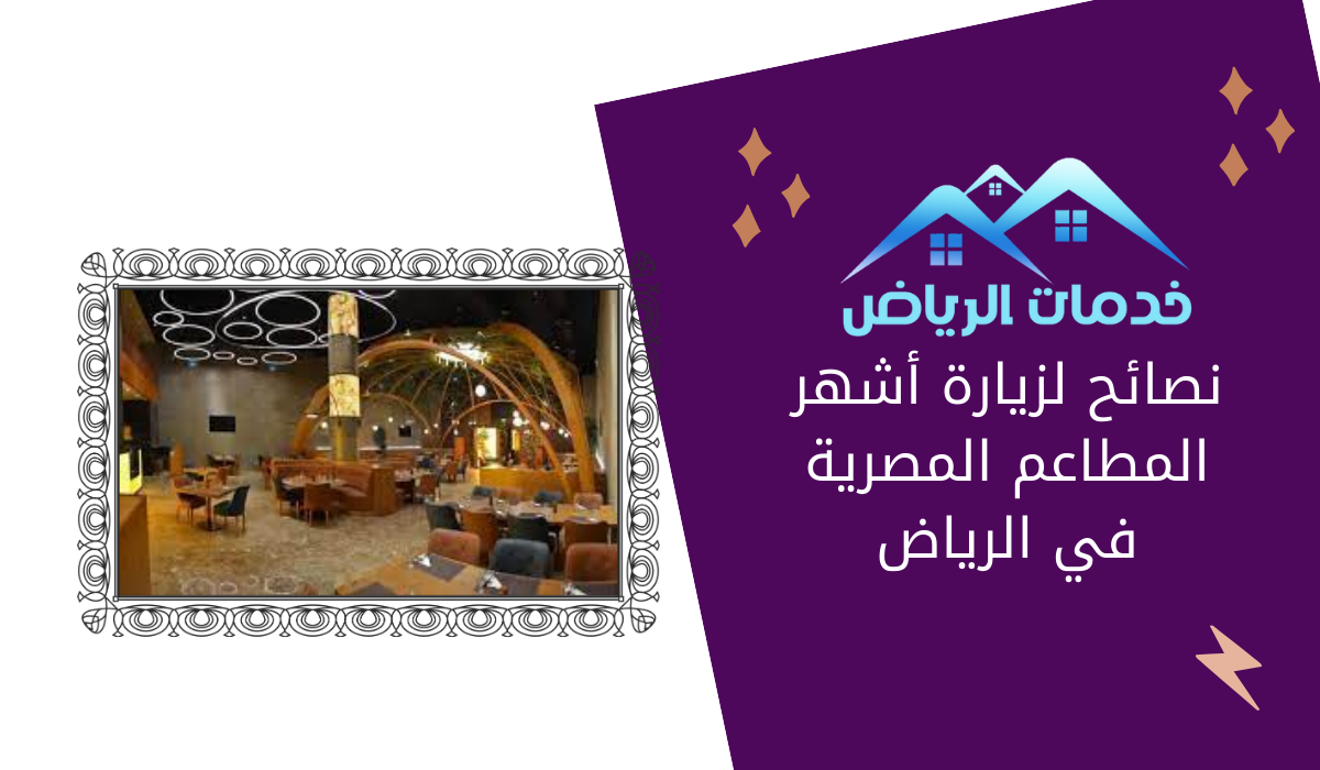نصائح لزيارة أشهر المطاعم المصرية في الرياض