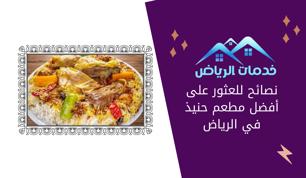 نصائح للعثور على أفضل مطعم حنيذ في الرياض