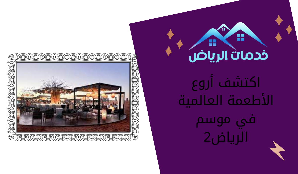 اكتشف أروع الأطعمة العالمية في موسم الرياض2 - خدمات الرياض