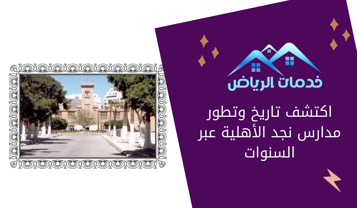 اكتشف تاريخ وتطور مدارس نجد الأهلية عبر السنوات - خدمات الرياض