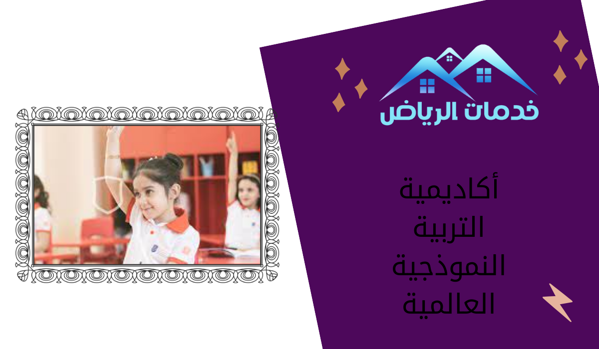 أكاديمية التربية النموذجية العالمية - خدمات الرياض