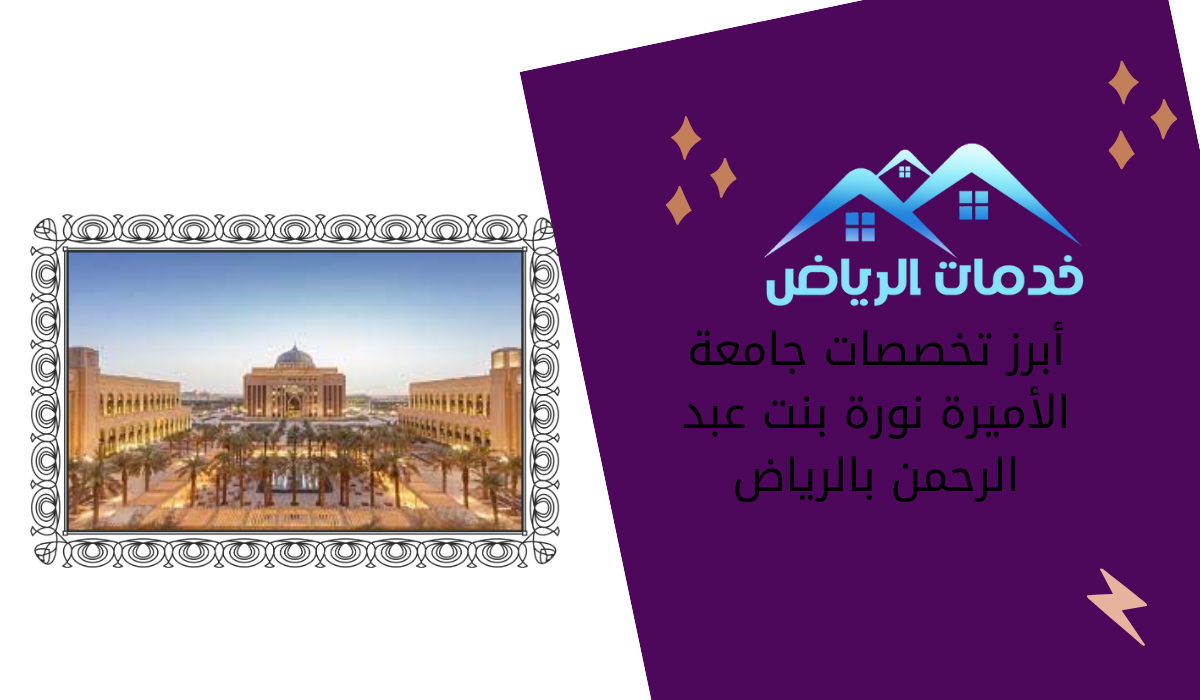 أبرز تخصصات جامعة الأميرة نورة بنت عبد الرحمن بالرياض