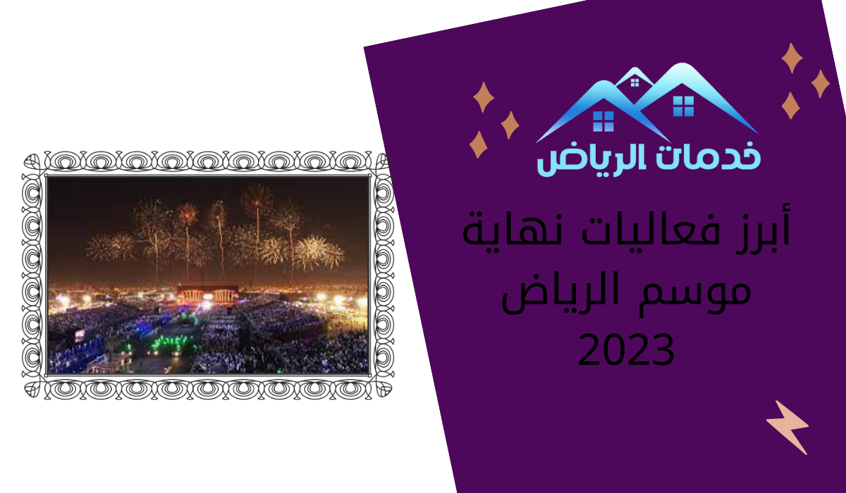 أبرز فعاليات نهاية موسم الرياض 2023
