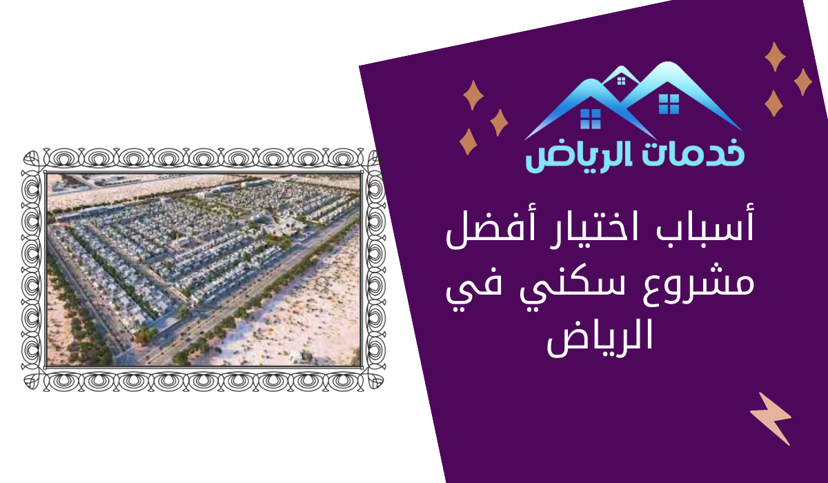 أسباب اختيار أفضل مشروع سكني في الرياض