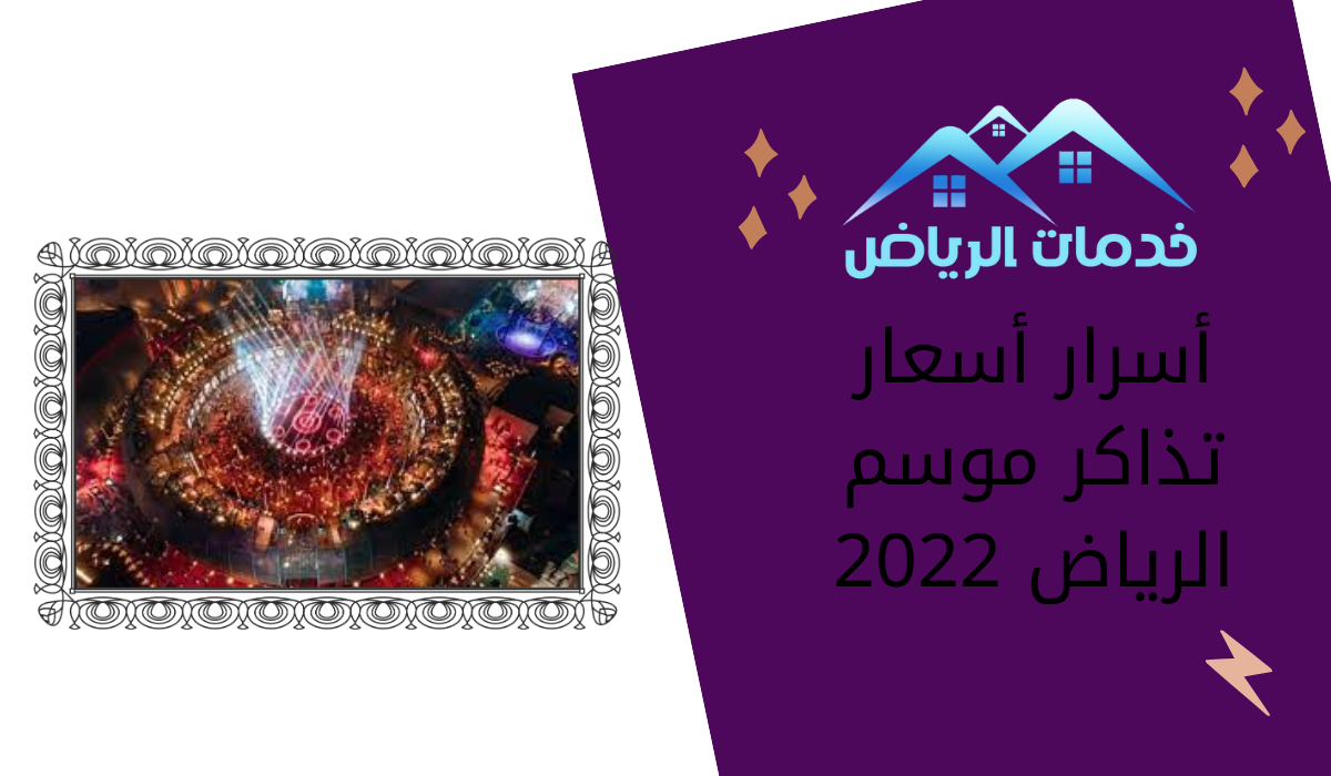 أسرار أسعار تذاكر موسم الرياض 2022