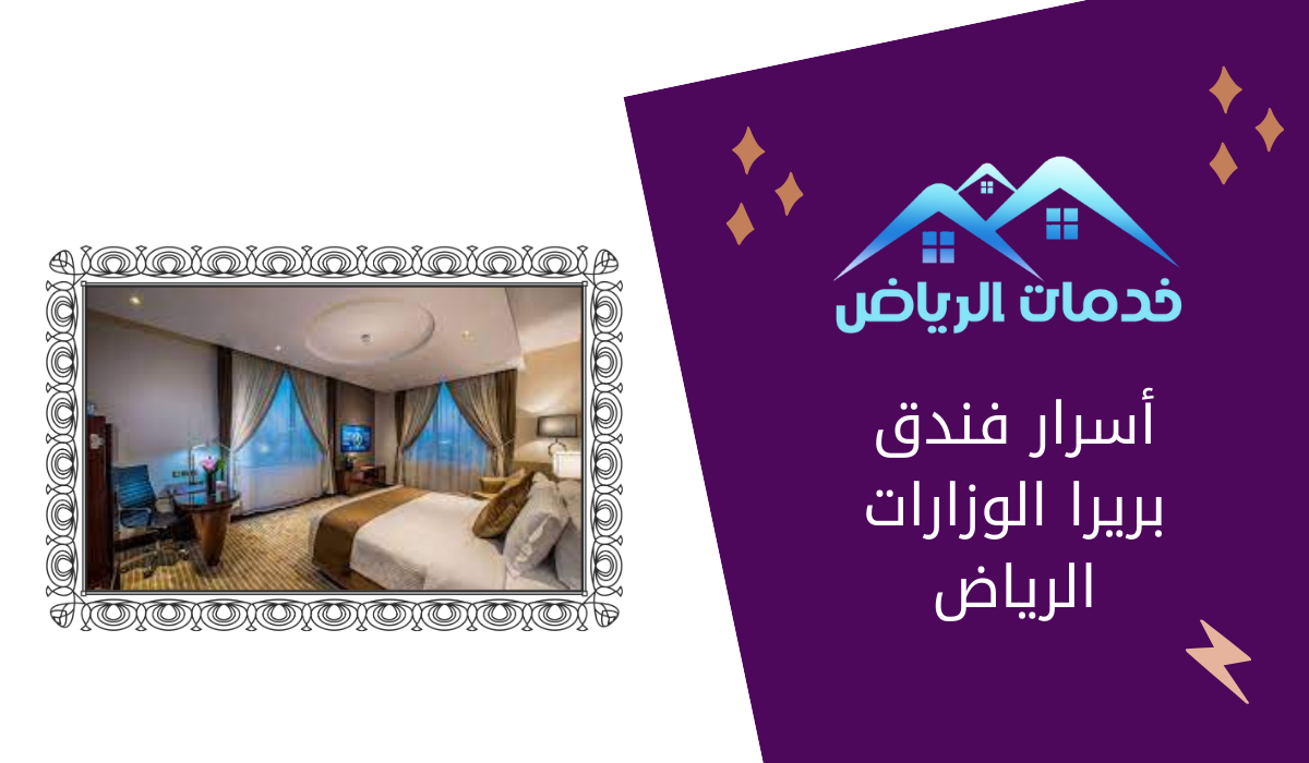 أسرار فندق بريرا الوزارات الرياض