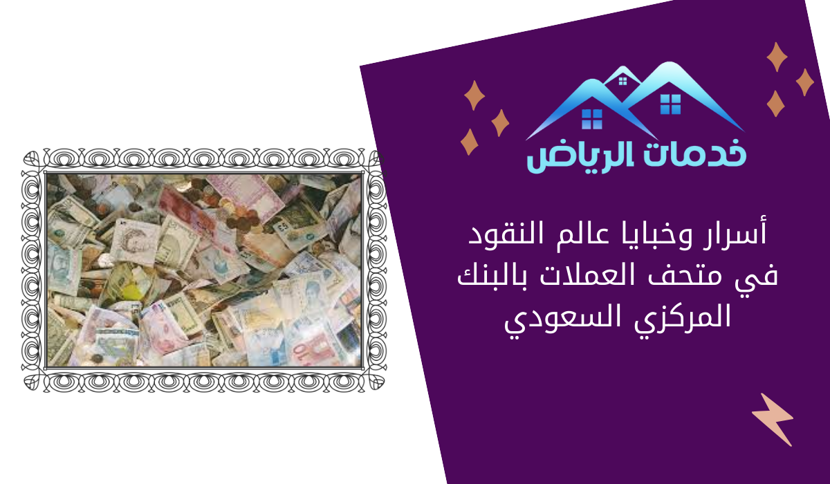 أسرار وخبايا عالم النقود في متحف العملات بالبنك المركزي السعودي