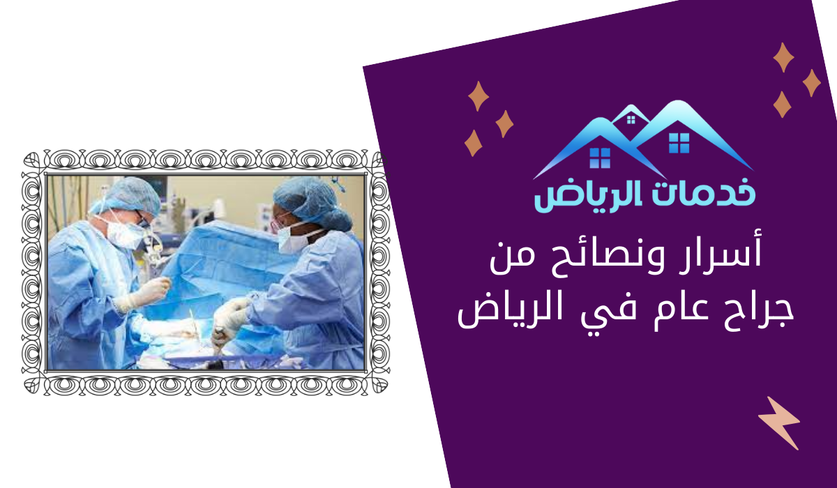 أسرار ونصائح من جراح عام في الرياض