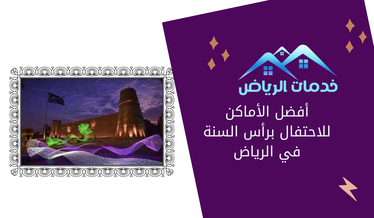 أفضل الأماكن للاحتفال برأس السنة في الرياض