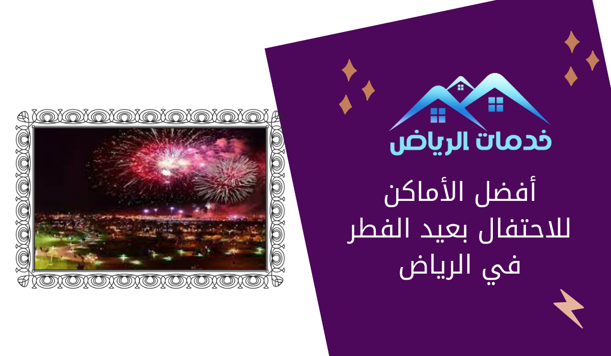 أفضل الأماكن للاحتفال بعيد الفطر في الرياض