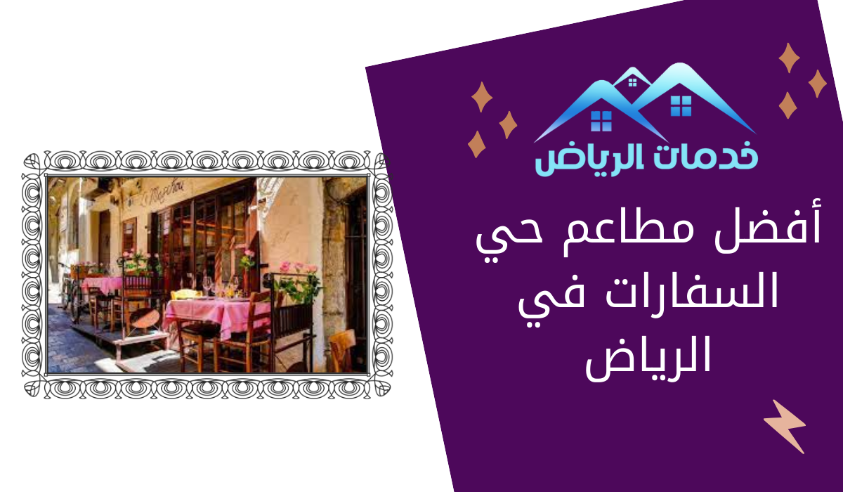 أفضل مطاعم حي السفارات في الرياض