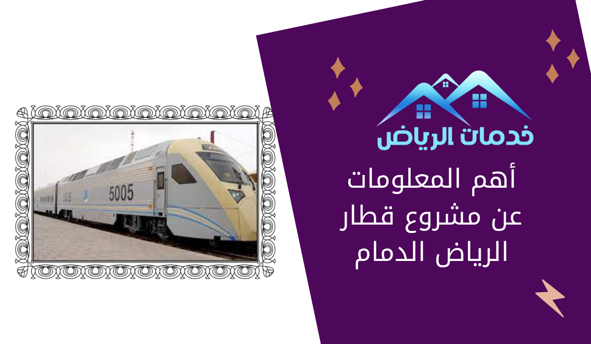 أهم المعلومات عن مشروع قطار الرياض الدمام