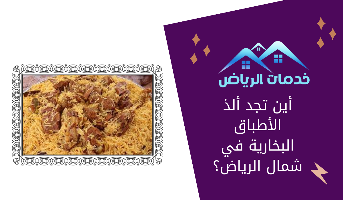 أين تجد ألذ الأطباق البخارية في شمال الرياض؟