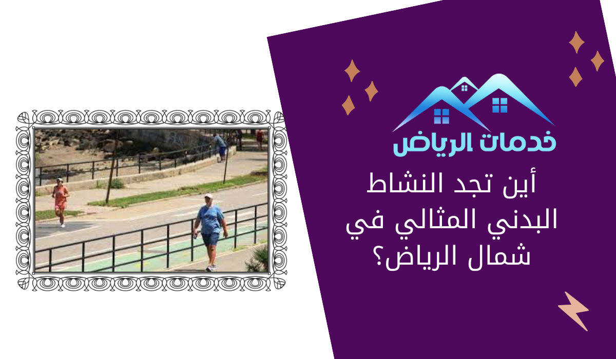 أين تجد النشاط البدني المثالي في شمال الرياض؟