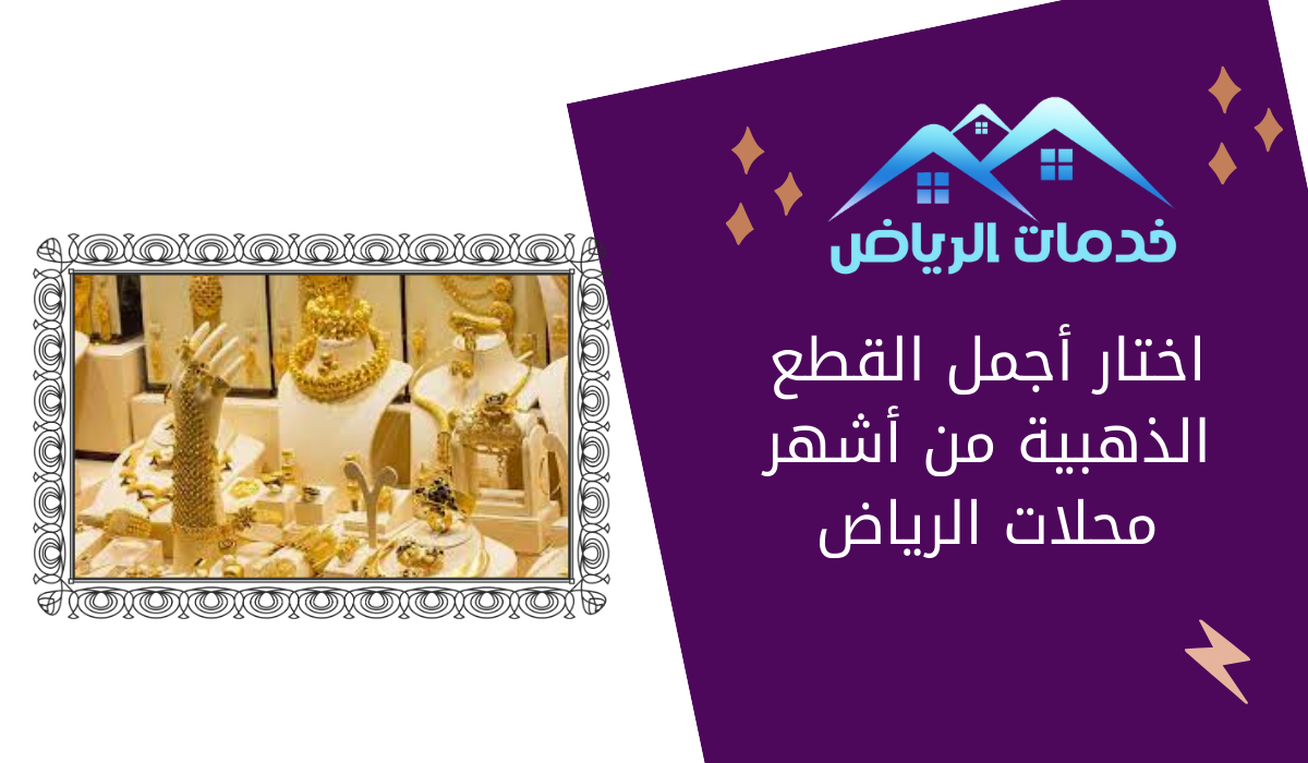 اختار أجمل القطع الذهبية من أشهر محلات الرياض