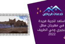 استعد لتجربة فريدة في مهرجان مطل البجيري وحي الطريف 2022