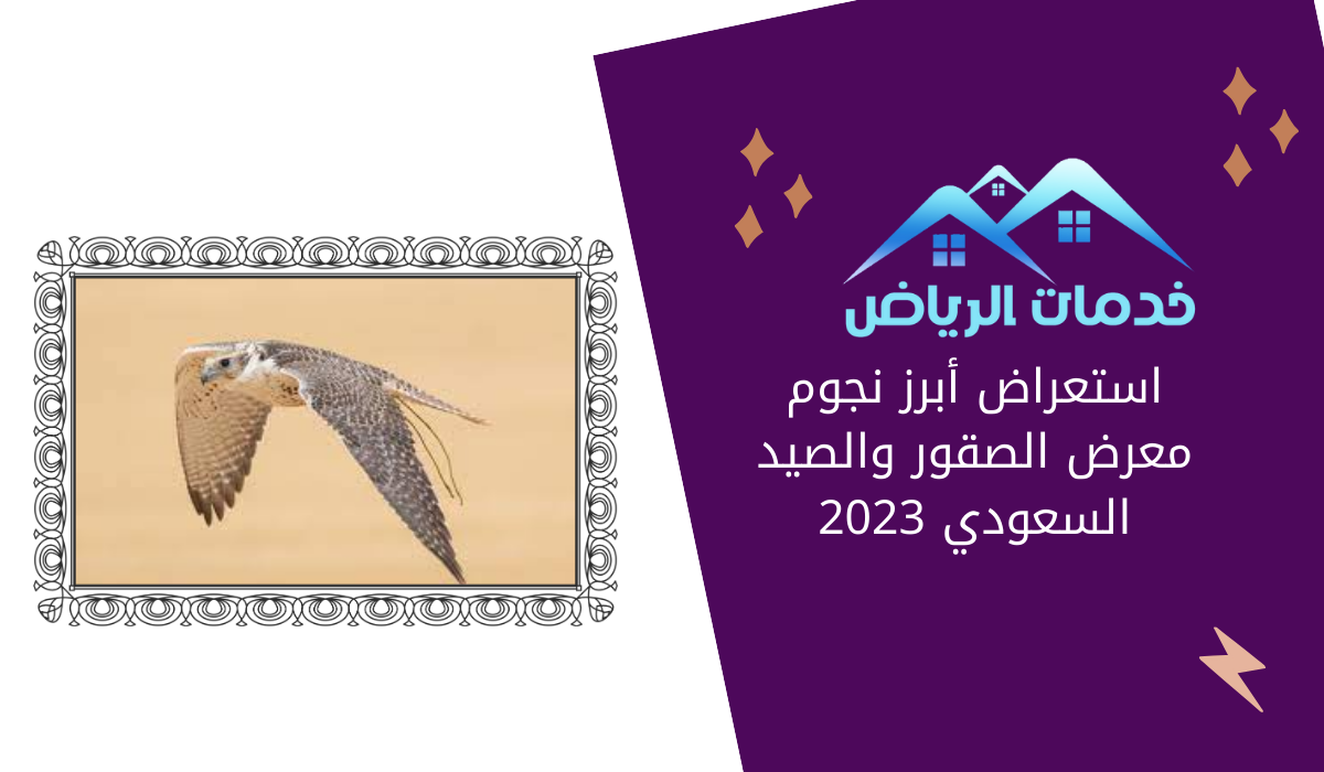 استعراض أبرز نجوم معرض الصقور والصيد السعودي 2023