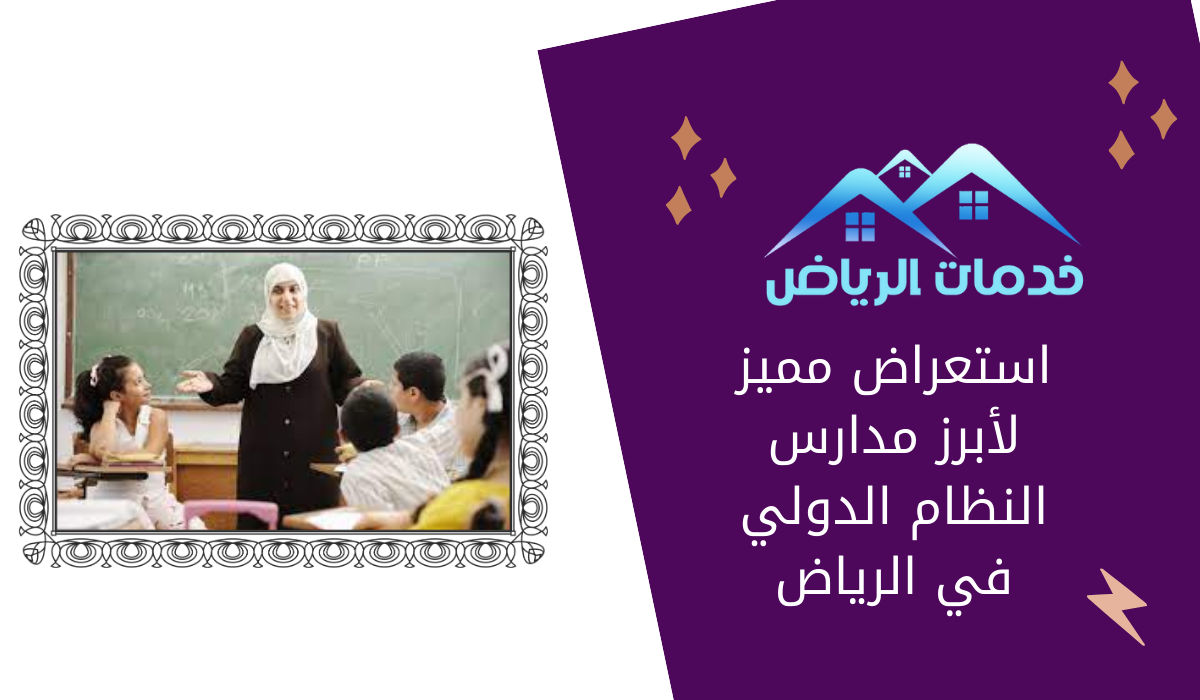 استعراض مميز لأبرز مدارس النظام الدولي في الرياض