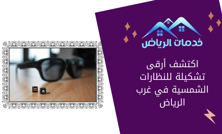 اكتشف أرقى تشكيلة للنظارات الشمسية في غرب الرياض