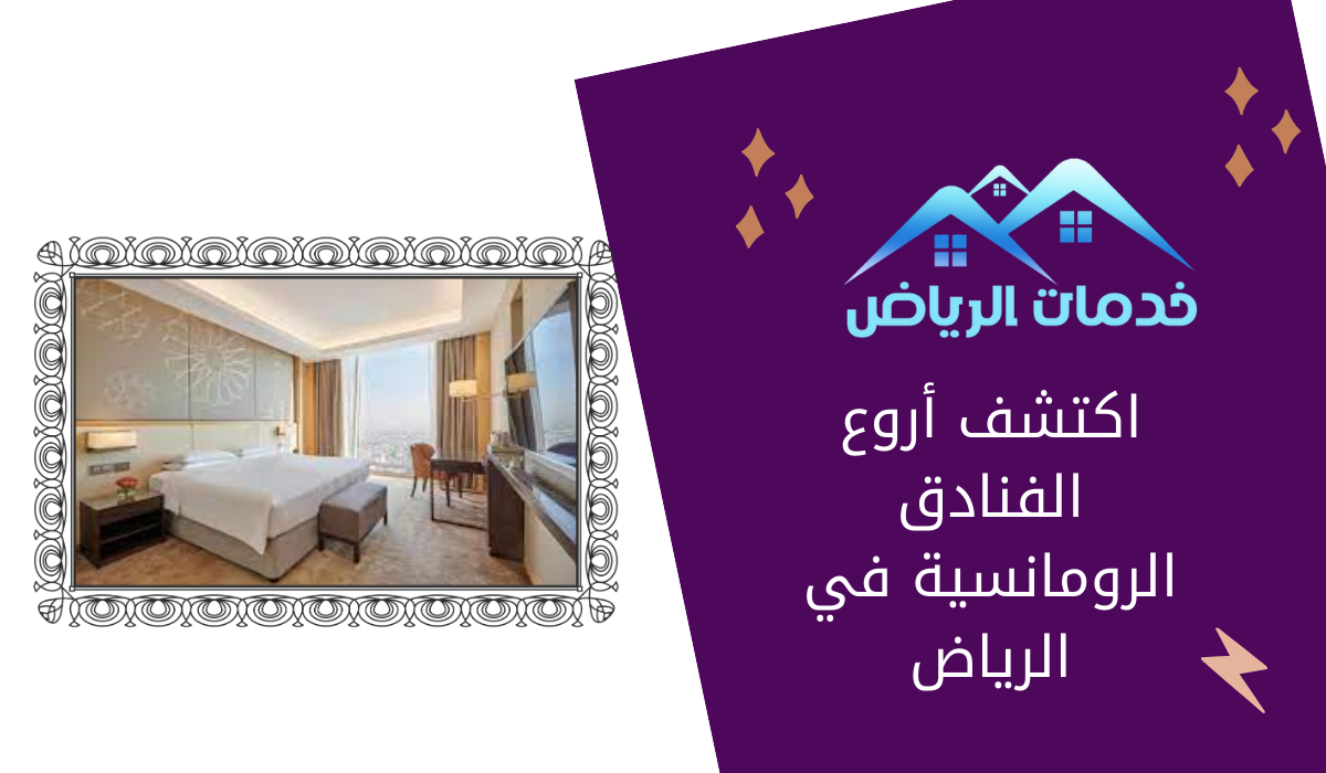 اكتشف أروع الفنادق الرومانسية في الرياض