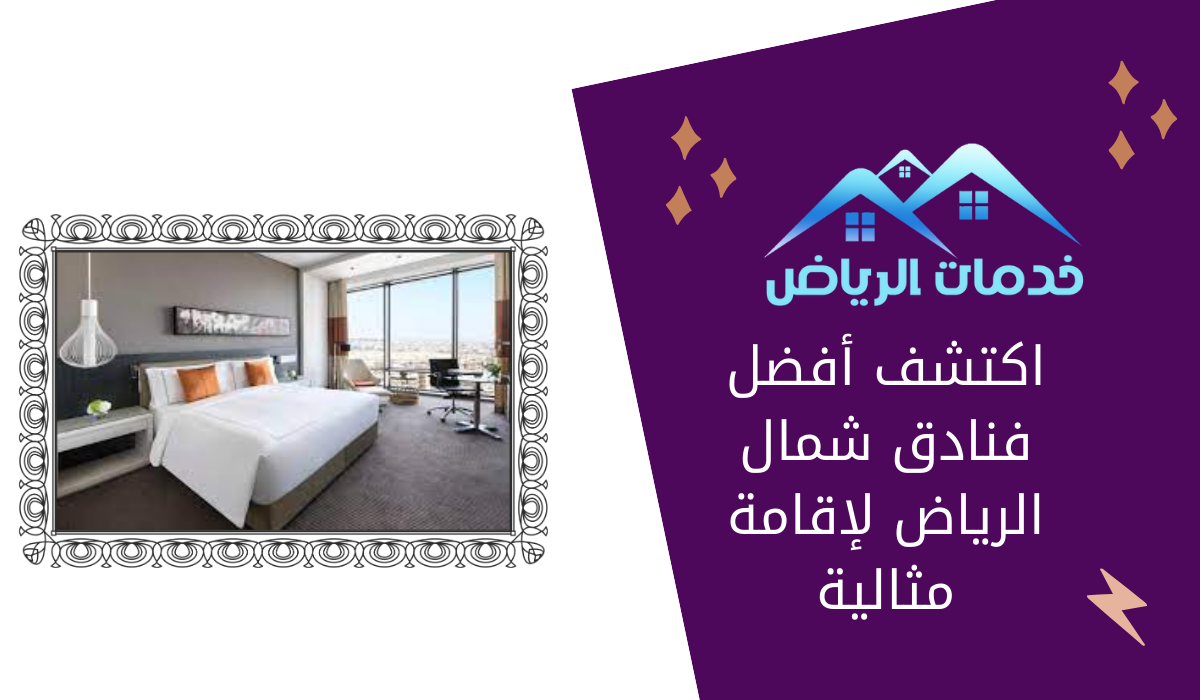 اكتشف أفضل فنادق شمال الرياض لإقامة مثالية