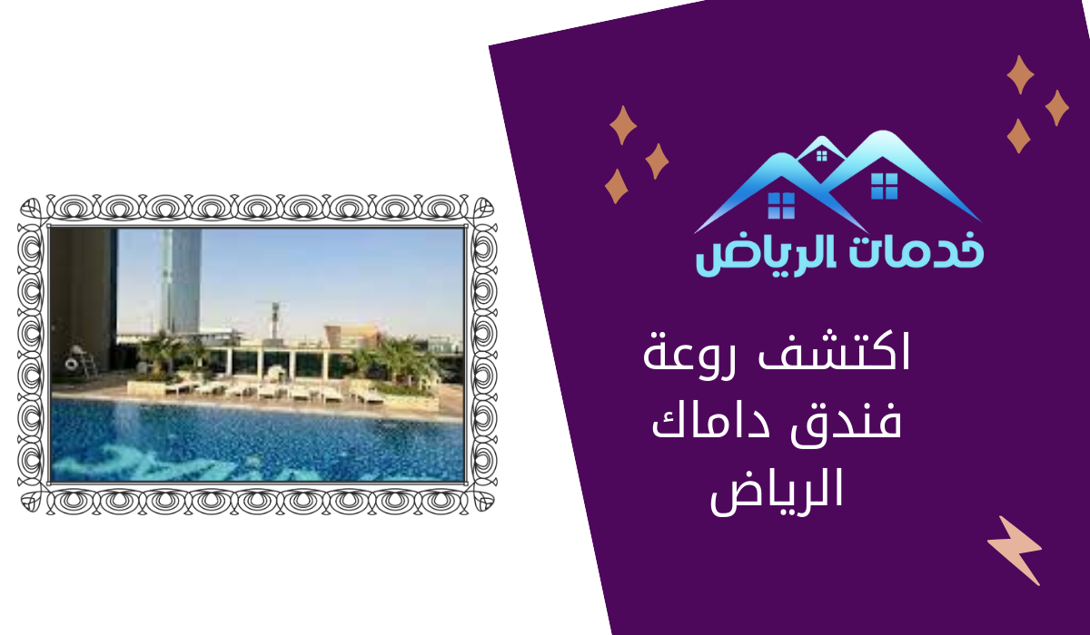 اكتشف روعة فندق داماك الرياض