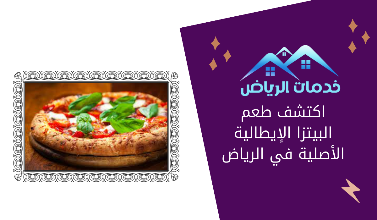 اكتشف طعم البيتزا الإيطالية الأصلية في الرياض