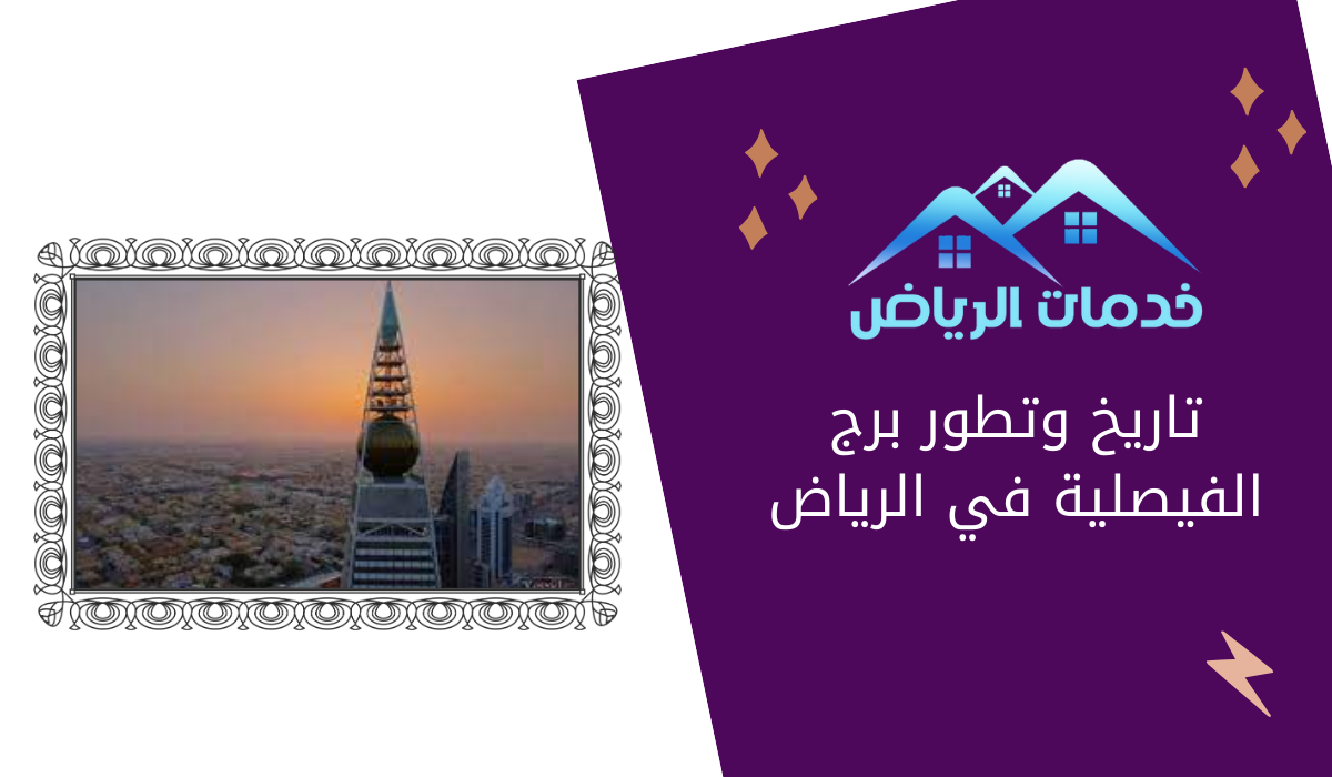 تاريخ وتطور برج الفيصلية في الرياض