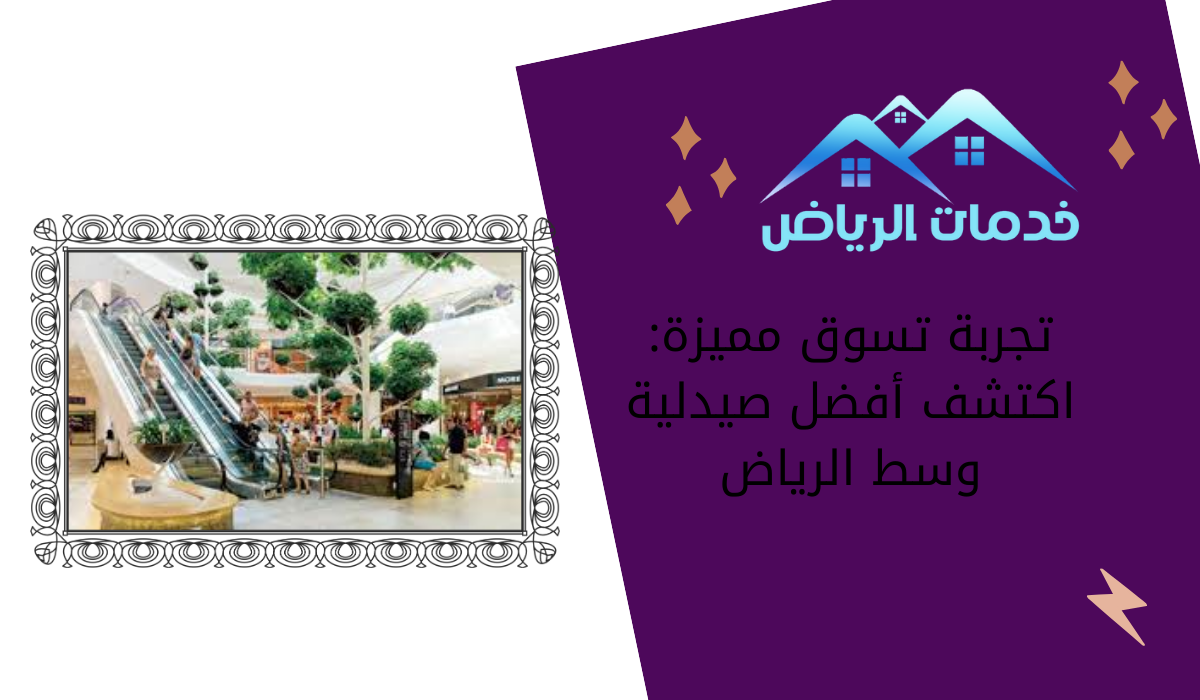 تجربة تسوق مميزة: اكتشف أفضل صيدلية وسط الرياض