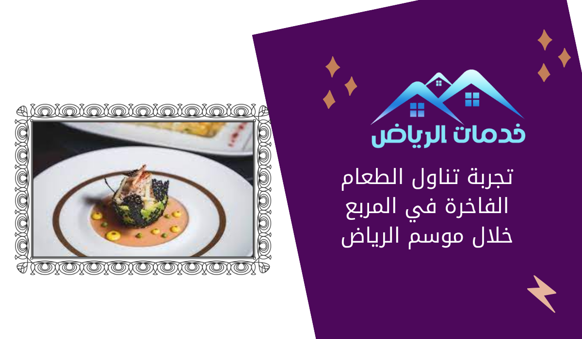 تجربة تناول الطعام الفاخرة في المربع خلال موسم الرياض