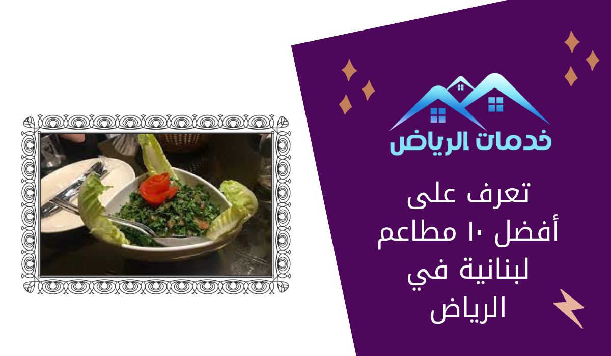 تعرف على أفضل ١٠ مطاعم لبنانية في الرياض