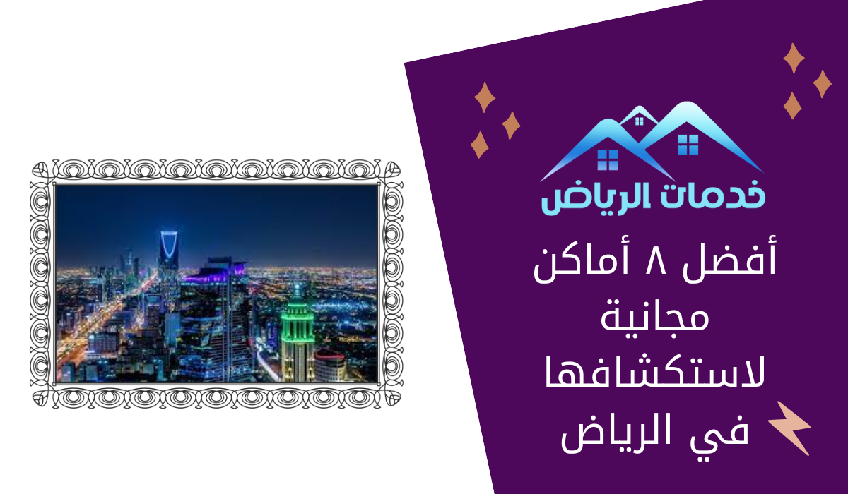 أفضل ٨ أماكن مجانية لاستكشافها في الرياض